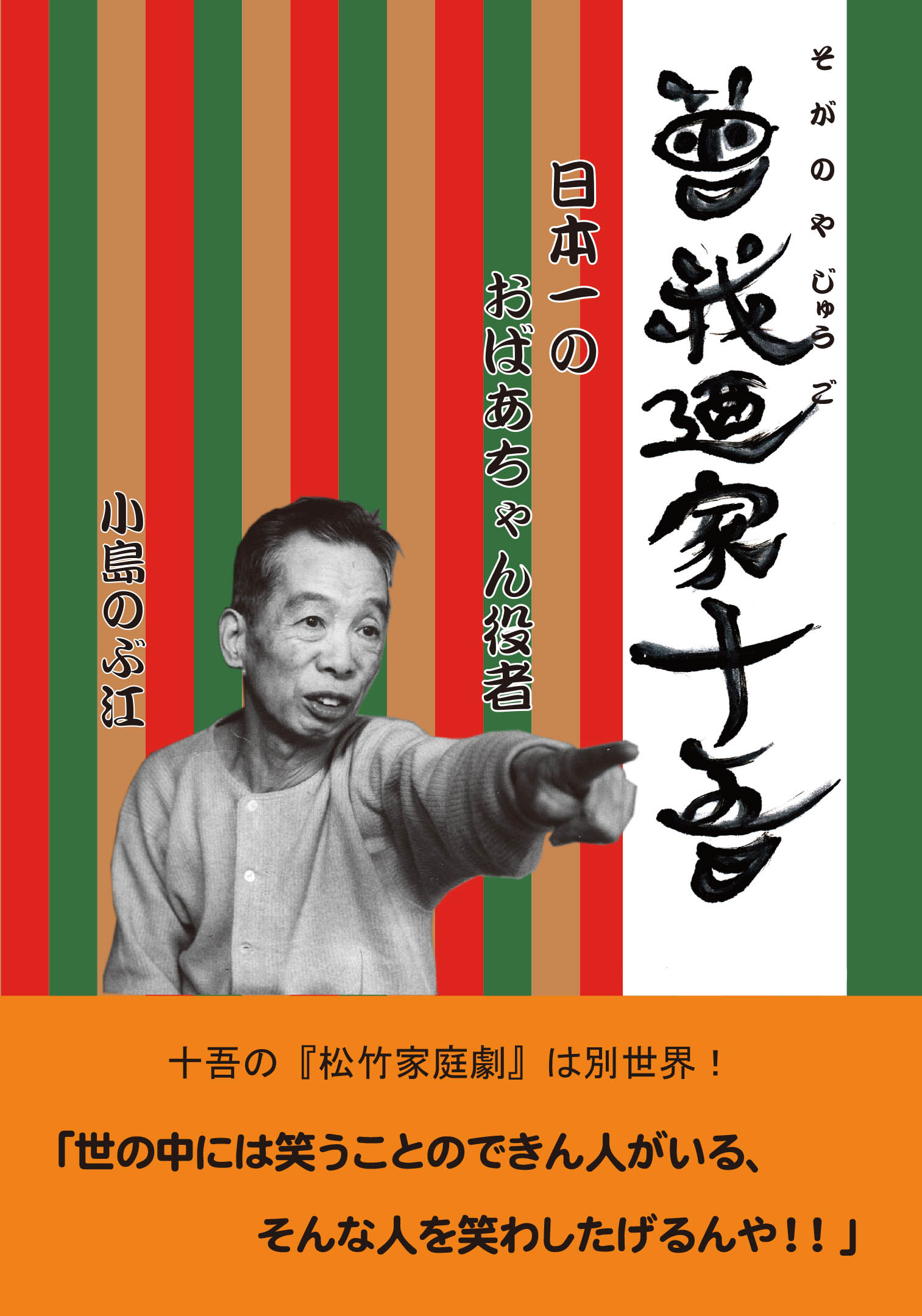曾我廼家十吾