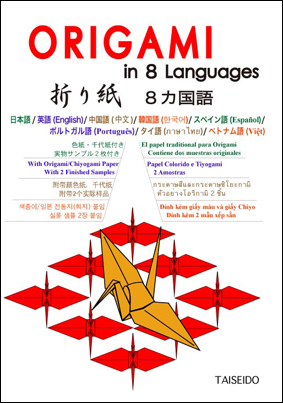 折り紙８カ国語